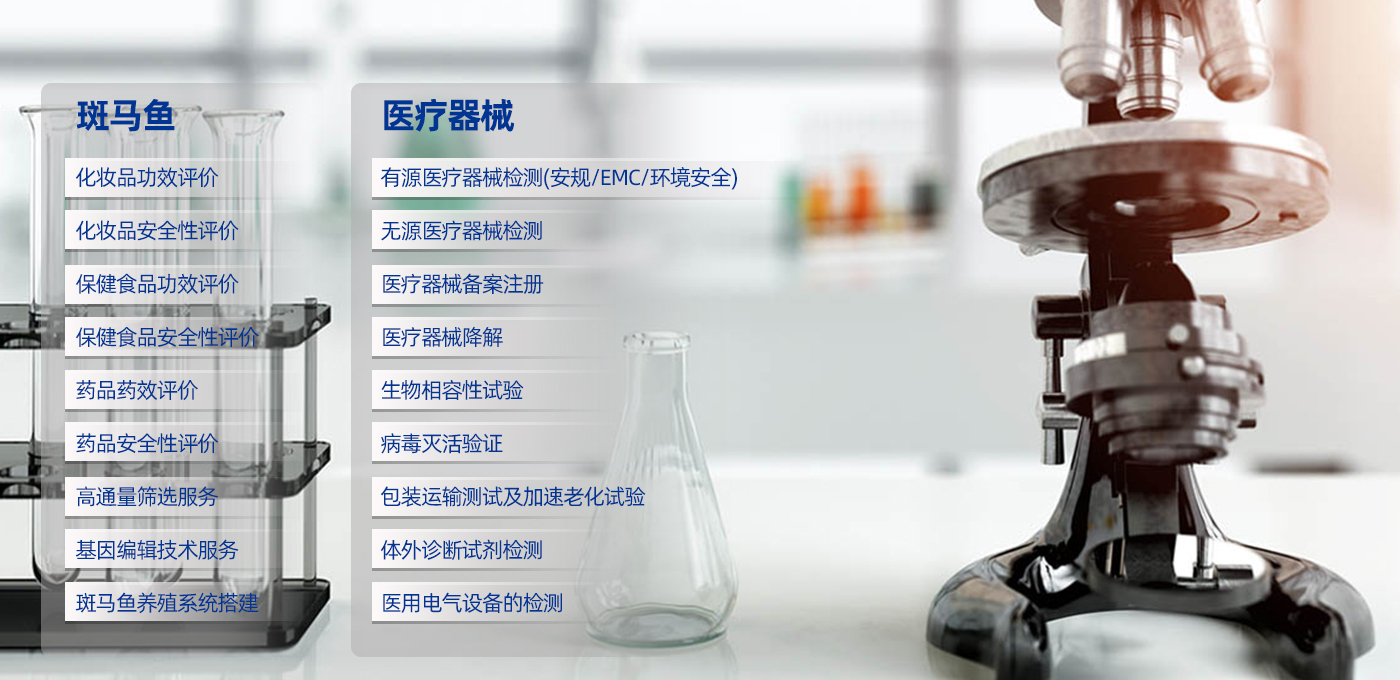 【斑馬魚(yú)實(shí)驗(yàn)】 & 【醫(yī)療器械檢測(cè)備案】